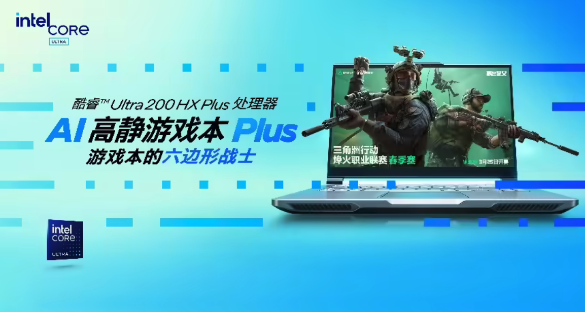 英特尔发布AI高静Plus游戏本 搭载酷睿Ultra 200HX Plus 升级6项核心指标